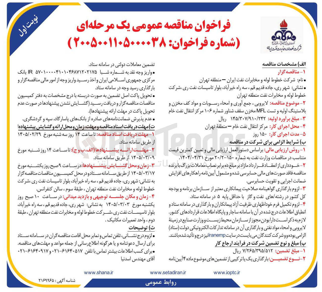 تصویر کوچک آگهی لایروبی ، جمع آوری و امحاء رسوبات و مواد کف مخزن و بلاستینگ اولیه و تست MFL مخزن سقف شناور شماره ۱۰۶ مرکز انتقال نفت خام