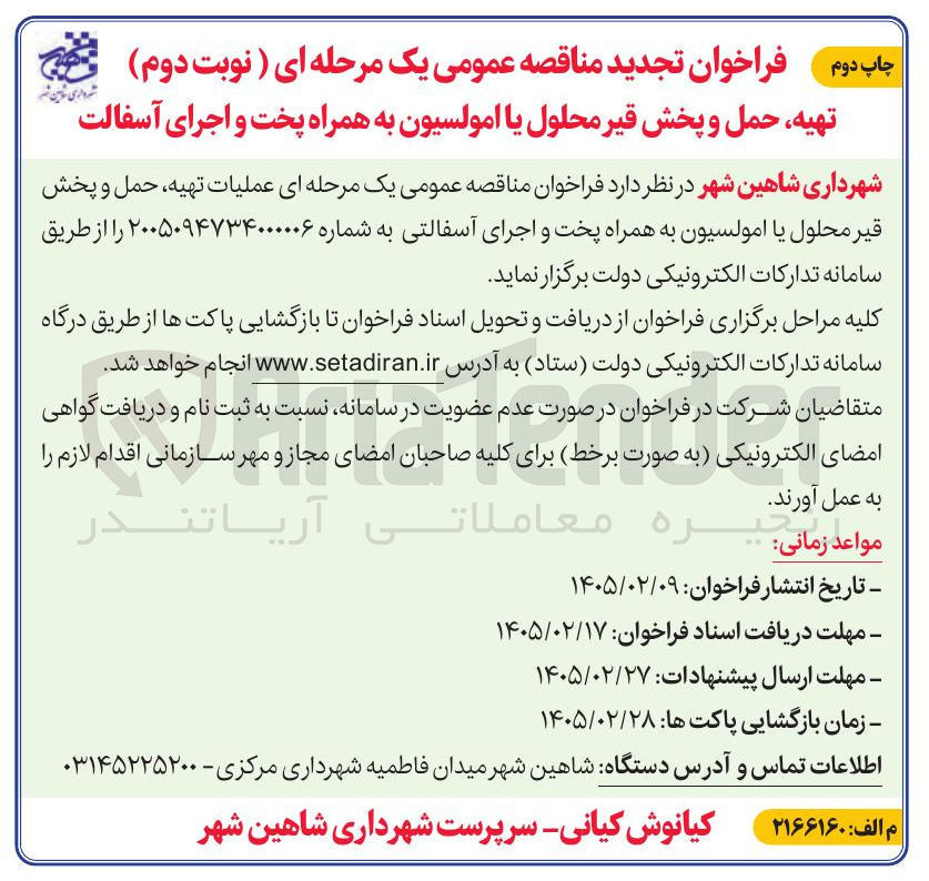 تصویر کوچک آگهی تهیه، حمل و پخش قیر محلول یا امولسیون به همراه پخت و اجرای آسفالت