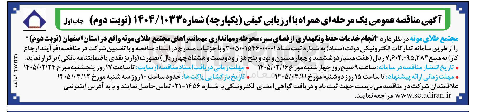 تصویر کوچک آگهی انجام خدمات حفظ و نگهداری از فضای سبز محوطه و مهانداری مهمانسراهای مجتمع طلای موته