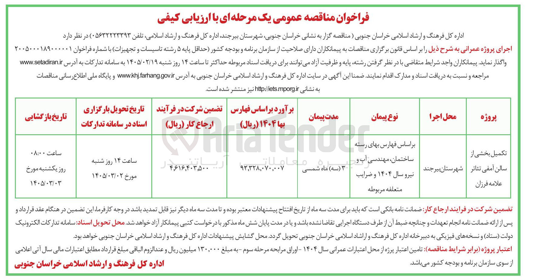 تصویر کوچک آگهی تکمیل بخشی از سالن آمفی تئاتر