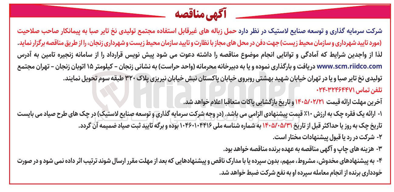 تصویر کوچک آگهی حمل زباله های غیر قابل استفاده مجتمع تولیدی نخ تایر صبا 