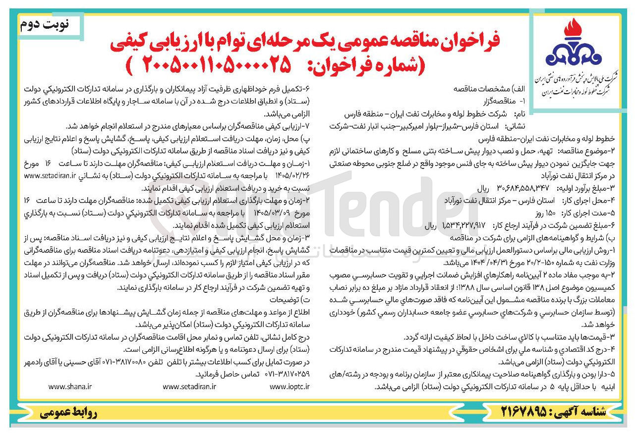 تصویر کوچک آگهی تهیه حمل و نصب دیوار پیش ساخته بتنی مسلح و کارهای ساختمانی لازم جهت جایگزین نمودن دیوار پیش ساخته به جای فنس موجود