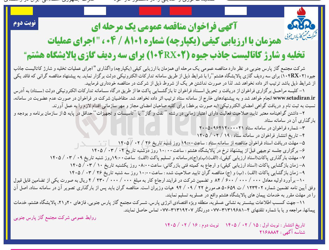 تصویر کوچک آگهی اجرای عملیات تخلیه و شارژ کاتالیست جاذب جیوه (۱۰۴RX۰۲) برای سه ردیف گازی 