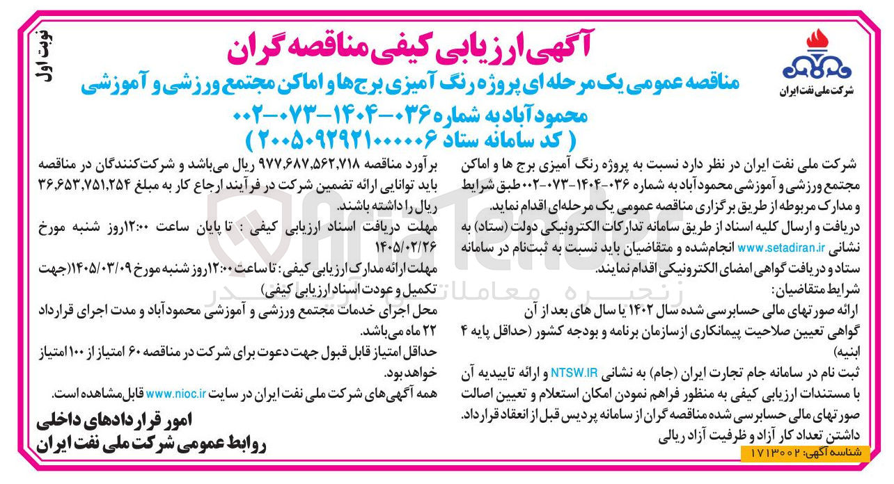 تصویر کوچک آگهی پروژه رنگ آمیزی برج ها و اماکن مجتمع ورزشی و آموزشی