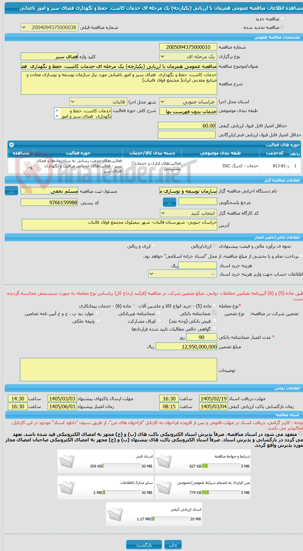تصویر کوچک آگهی مناقصه عمومی همزمان با ارزیابی (یکپارچه) یک مرحله ای خدمات کاشت، حفظ و نگهداری  فضای سبز و امور باغبانی