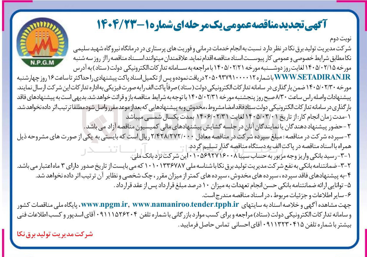 تصویر کوچک آگهی انجام خدمات درمانی و فوریت های پرستاری