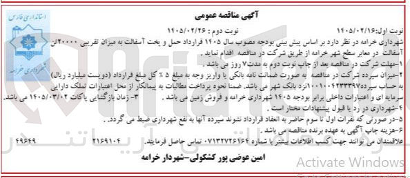 تصویر کوچک آگهی حمل و پخت آسفالت به میزان تقریبی ۲۰۰۰۰ تن آسفالت