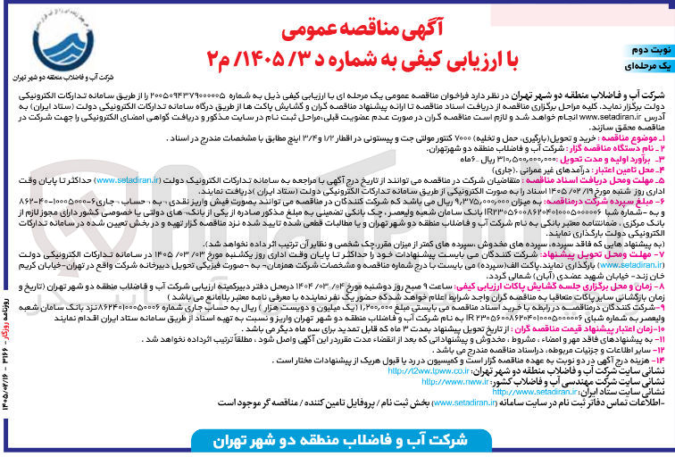 تصویر کوچک آگهی خرید و تحویل بارگیری حمل و تخلیه ۷۰۰۰ کنتور مولتی جت و پیستونی در اقطار ۱/۲ و ۲/۴ اینچ 