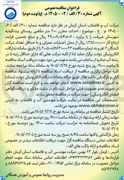 تصویر کوچک آگهی احداث مخزن ۲۰۰ متر مکعبی