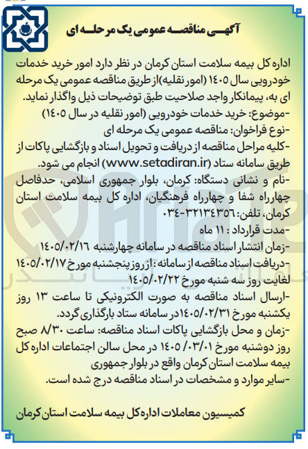تصویر کوچک آگهی امور خرید خدمات خودرویی 