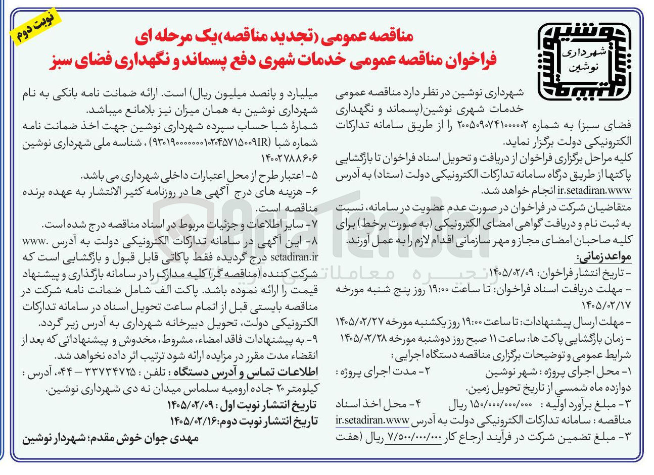 تصویر کوچک آگهی خدمات شهری دفع پسماند و نگهداری فضای سبز