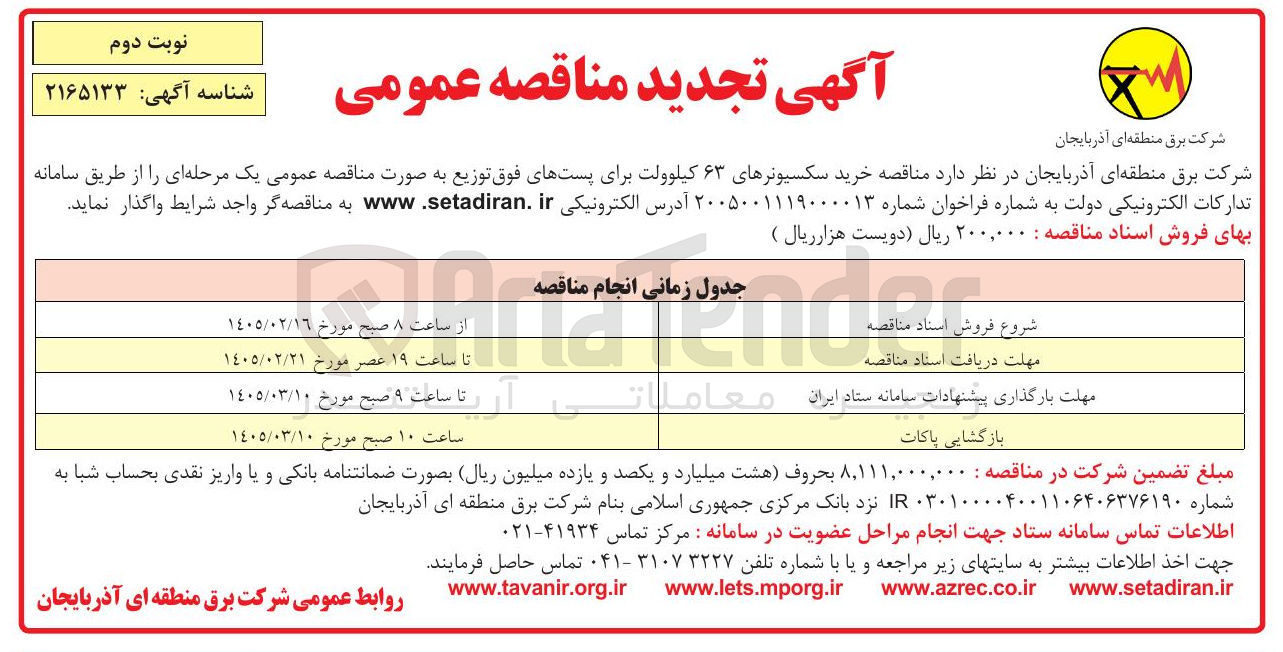 تصویر کوچک آگهی خرید سکسیونرهای ۶۳ کیلوولت برای پست های فوق توزیع 