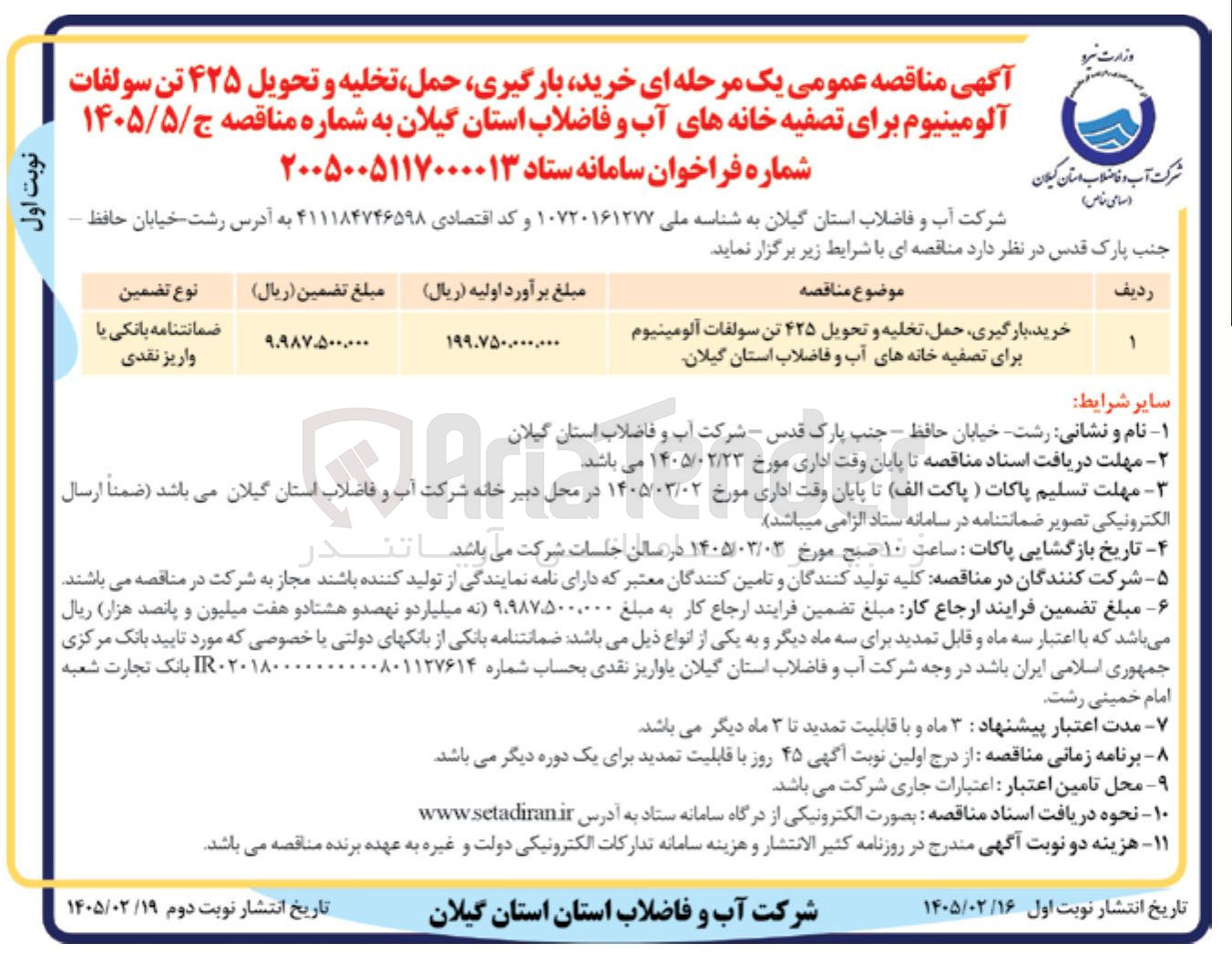 تصویر کوچک آگهی خرید بارگیری حمل تخلیه و تحویل ۴۲۵ تن سولفات آلومینیوم برای تصفیه خانه های آب و فاضلاب