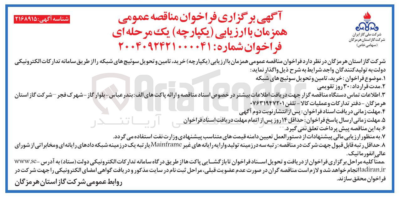 تصویر کوچک آگهی خرید تامین و تحویل سوئیچ های شبکه