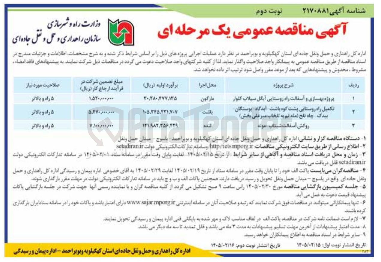 تصویر کوچک آگهی تکمیل راه روستایی