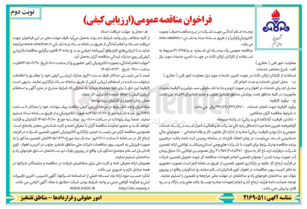 تصویر کوچک آگهی استفاده از کارکنان ارکان ثالث در جهت تامین خدمات مورد نیاز معاونت امور فنی ( حفاری )