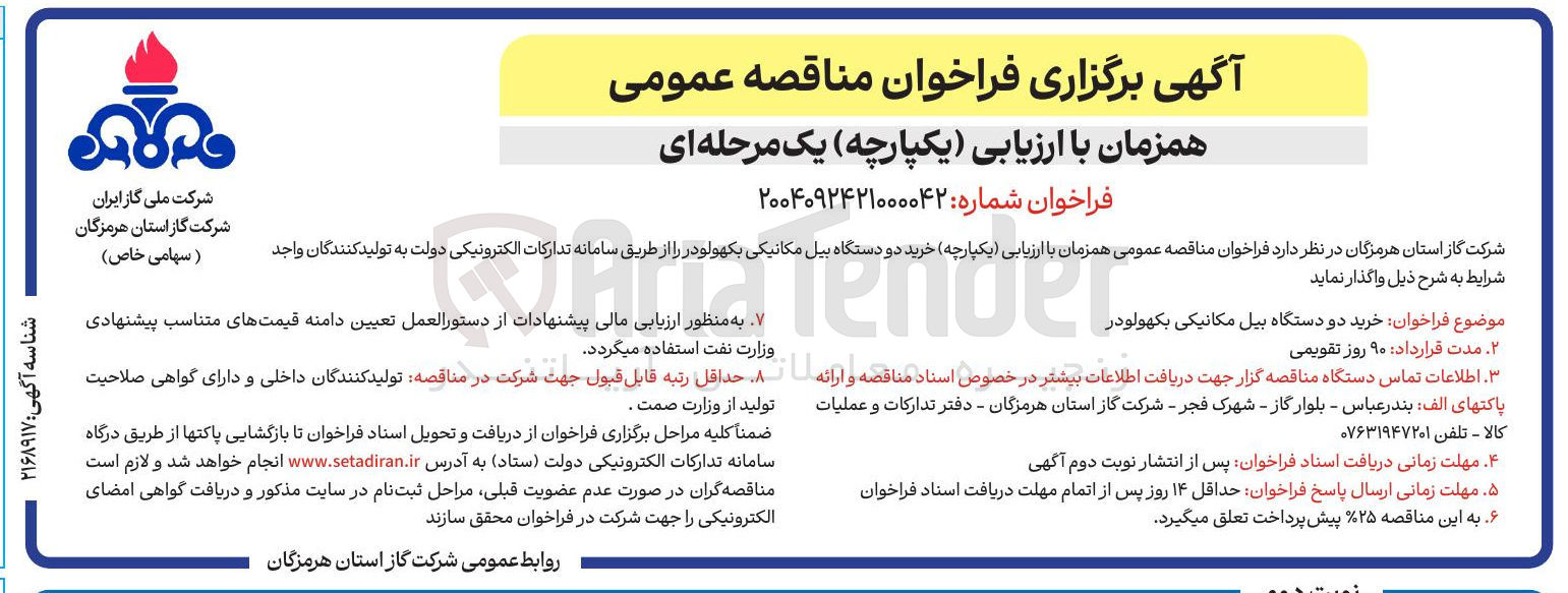 تصویر کوچک آگهی خرید دو دستگاه بیل مکانیکی بکهو لودر