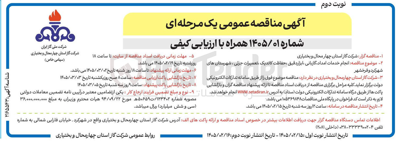 تصویر کوچک آگهی انجام خدمات امداد، گازبانی، ابزار دقیق، حفاظت کاتدیک، تعمیرات جزئی