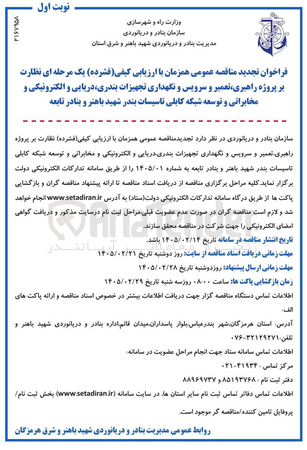 تصویر کوچک آگهی نظارت بر پروژه راهبری تعمیر و سرویس و نگهداری تجهیزات بندری دریایی و الکترونیکی و مخابراتی و توسعه شبکه کابلی