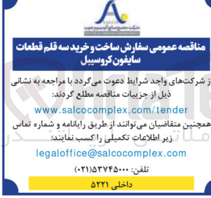 تصویر کوچک آگهی سفارش ساخت و خرید سه قلم قطعات سایفون کروسیبل