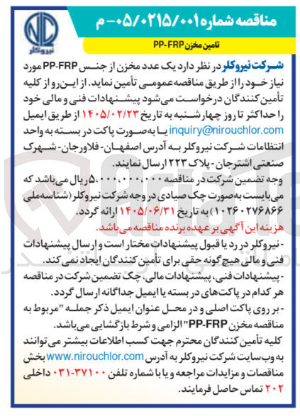 تصویر کوچک آگهی تامین یک عدد مخزن از جنس PP-FRP