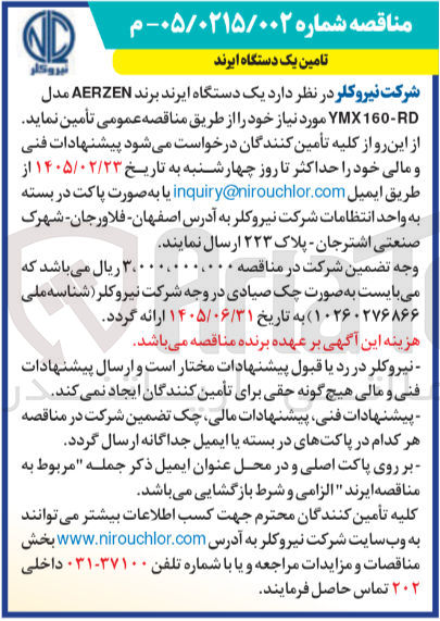 تصویر کوچک آگهی تامین یک دستگاه ایرند برند AERZEN مدل RD - 160 YMX