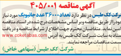 تصویر کوچک آگهی تامین تعداد ۳۶۰۰۰ عدد جانبوبگ