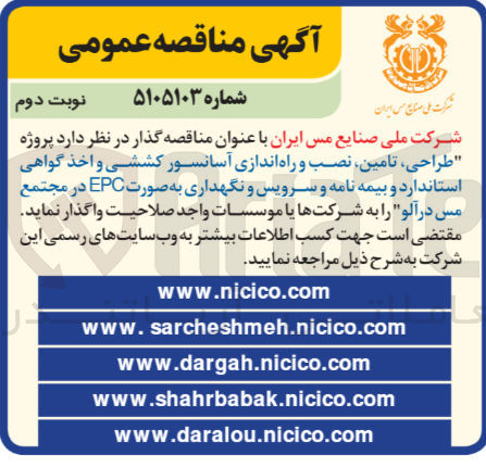 تصویر کوچک آگهی  پروژه طراحی تامین نصب و راه اندازی آسانسور کششی و اخذ گواهی استاندارد و بیمه نامه و سرویس و و نگهداری به صورت EPC 