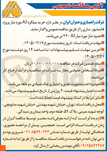 تصویر کوچک آگهی خرید میلگرد A3