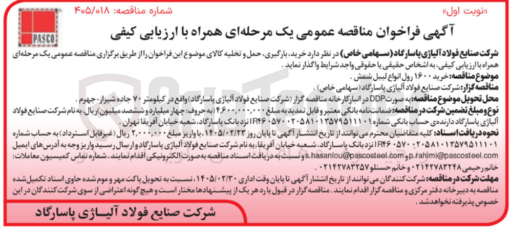 تصویر کوچک آگهی خرید ۱۶۰۰ رول انواع لیبل شمش