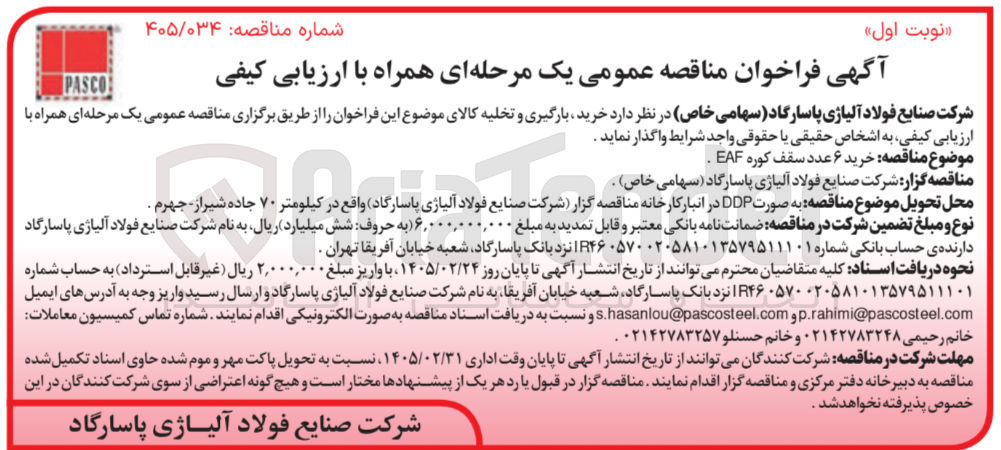 تصویر کوچک آگهی خرید ۶ عدد سقف کوره EAF