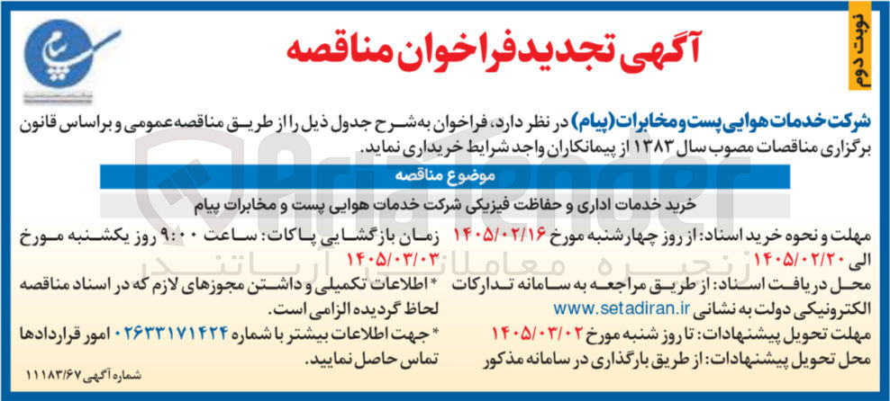 تصویر کوچک آگهی خرید خدمات اداری و حفاظت فیزیکی