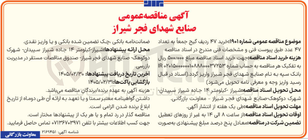 تصویر کوچک آگهی خرید ۴۷ ردیف گیج جمعاً به تعداد ۴۷ عدد