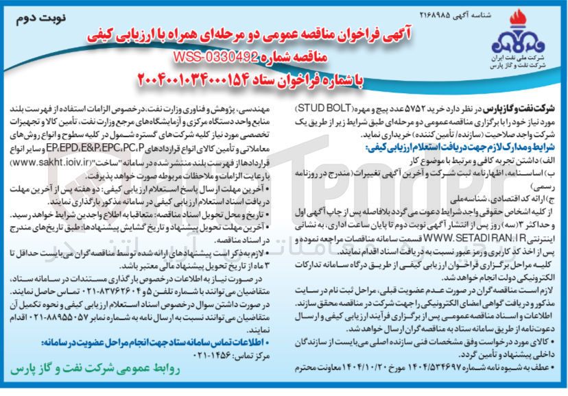 تصویر کوچک آگهی خرید ۵۷۵۲ عدد پیچ و مهره (STUD BOLT) 