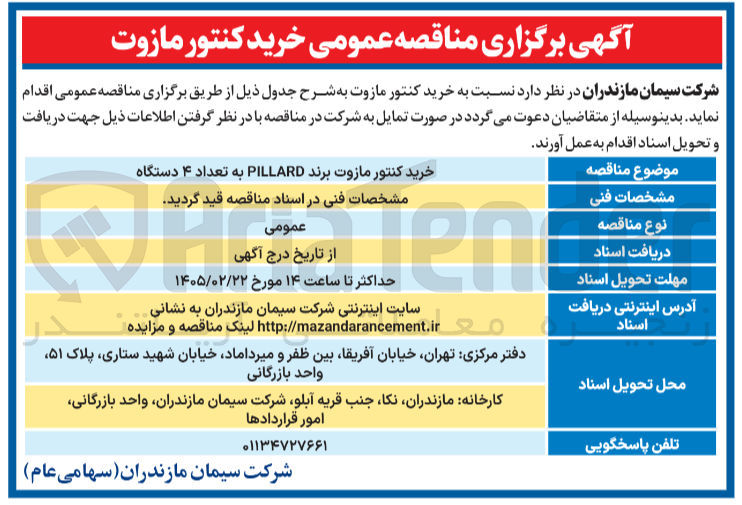 تصویر کوچک آگهی خرید کنتور مازوت برند PILLARD به تعداد ۴ دستگاه 