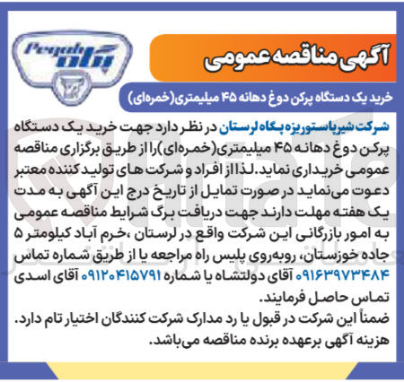 تصویر کوچک آگهی خرید یک دستگاه پرکن دوغ دهانه ۴۵ میلیمتری (خمره ای)