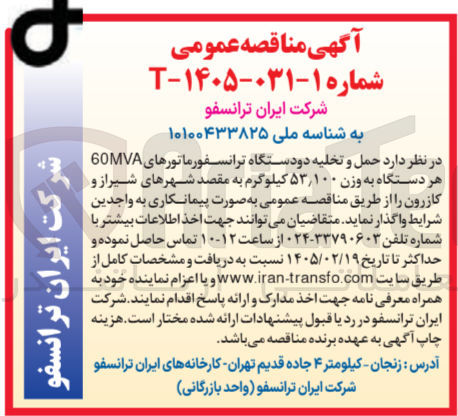 تصویر کوچک آگهی حمل و تخلیه دو دستگاه ترانسفورماتورهای 60MVA هر دستگاه به وزن ۵۳٫۱۰۰ کیلوگرم