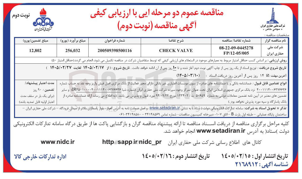 تصویر کوچک آگهی خرید CHECK VALVE 