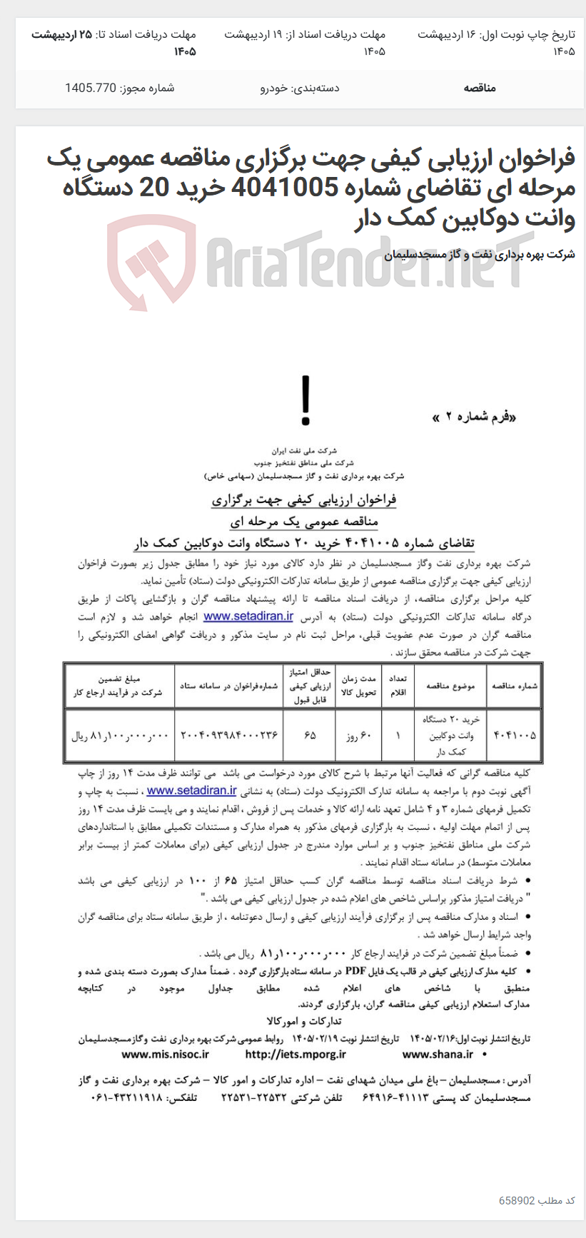 تصویر کوچک آگهی فراخوان ارزیابی کیفی جهت برگزاری مناقصه عمومی یک مرحله ای تقاضای شماره 4041005 خرید 20 دستگاه وانت دوکابین کمک دار