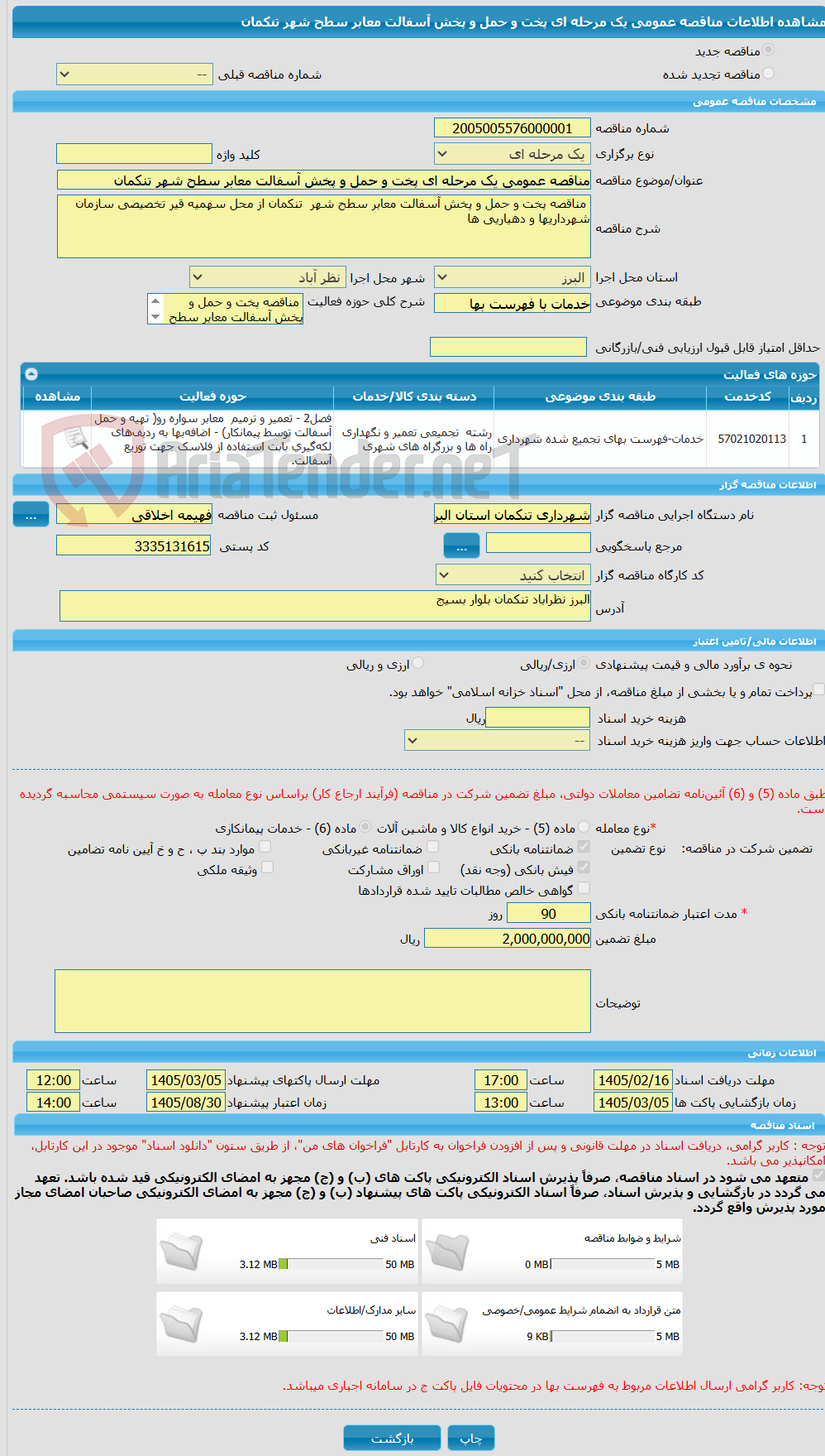 تصویر کوچک آگهی مناقصه عمومی یک مرحله ای پخت و حمل و پخش آسفالت معابر سطح شهر تنکمان  
