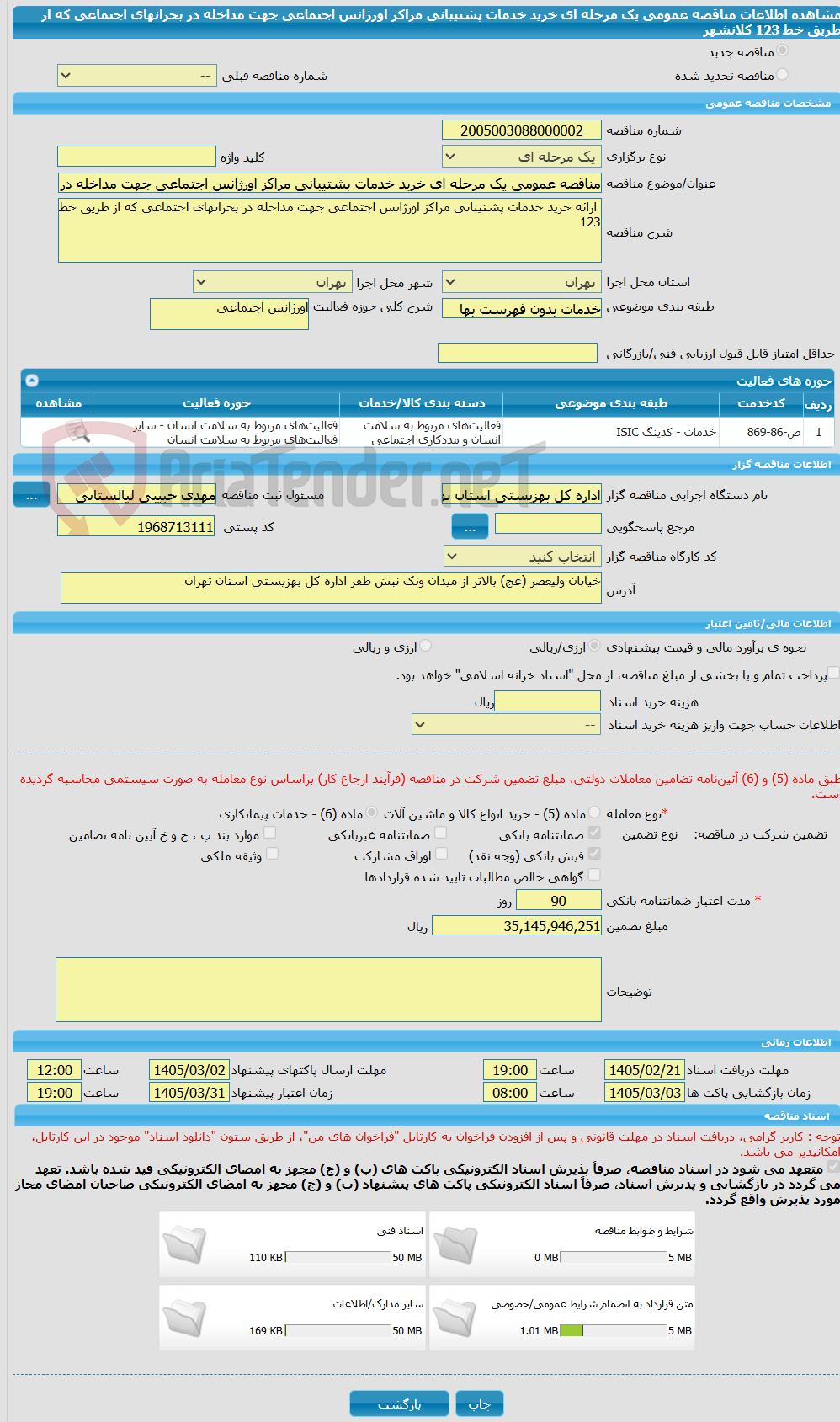 تصویر کوچک آگهی مناقصه عمومی یک مرحله ای خرید خدمات پشتیبانی مراکز اورژانس اجتماعی جهت مداخله در بحرانهای اجتماعی که از طریق خط 123 کلانشهر