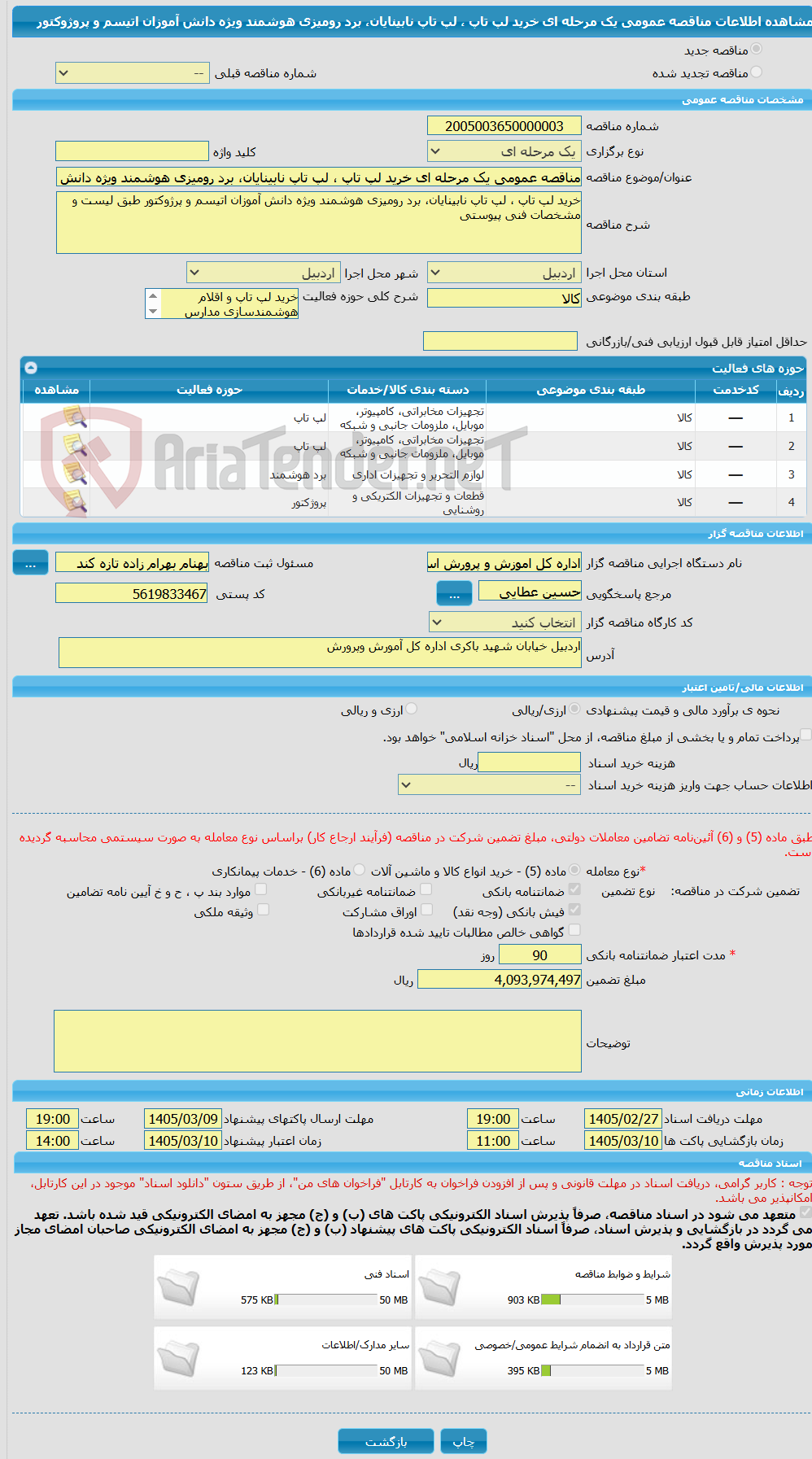 تصویر کوچک آگهی مناقصه عمومی یک مرحله ای خرید لپ تاپ ، لپ تاپ نابینایان، برد رومیزی هوشمند ویژه دانش آموزان اتیسم و پروژوکتور