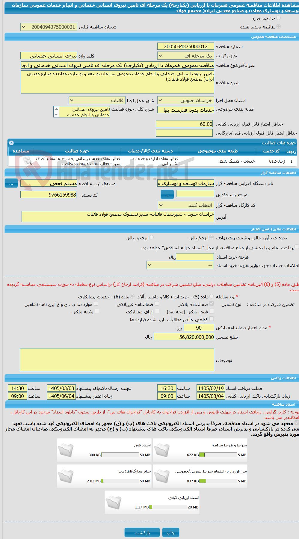 تصویر کوچک آگهی مناقصه عمومی همزمان با ارزیابی (یکپارچه) یک مرحله ای تامین نیروی انسانی خدماتی و انجام خدمات عمومی سازمان توسعه و نوسازی معادن و صنایع معدنی ایران( مجتمع فولاد