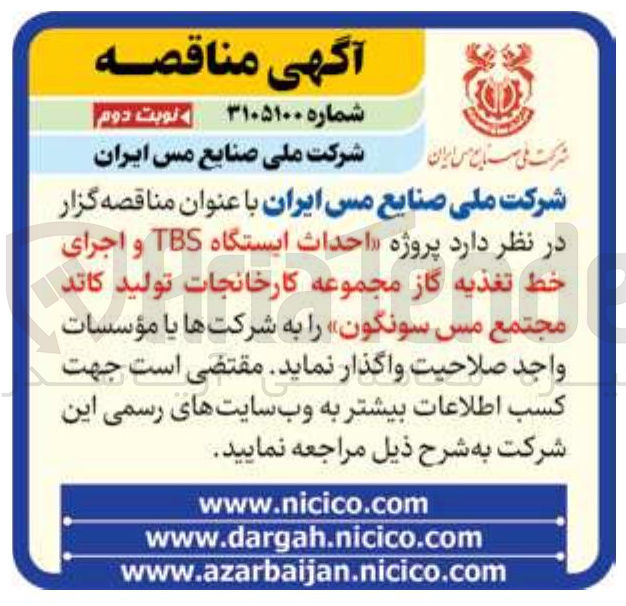 تصویر کوچک آگهی پروژه احداث ایستگاه TBS و اجرای خط تغذیه گاز مجموعه کارخانجات تولید کاتد 