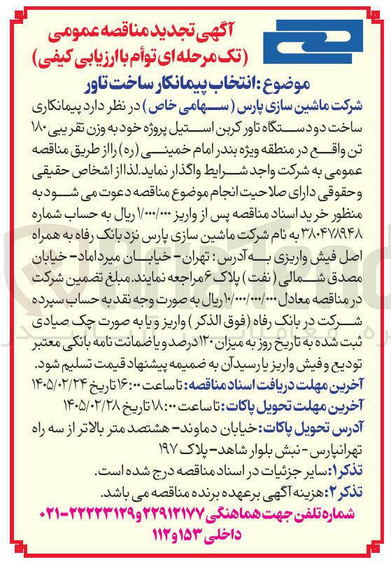 تصویر کوچک آگهی پیمانکاری ساخت دو دستگاه تاور کربن استیل پروژه خود به وزن تقریبی ۱۸۰ تن