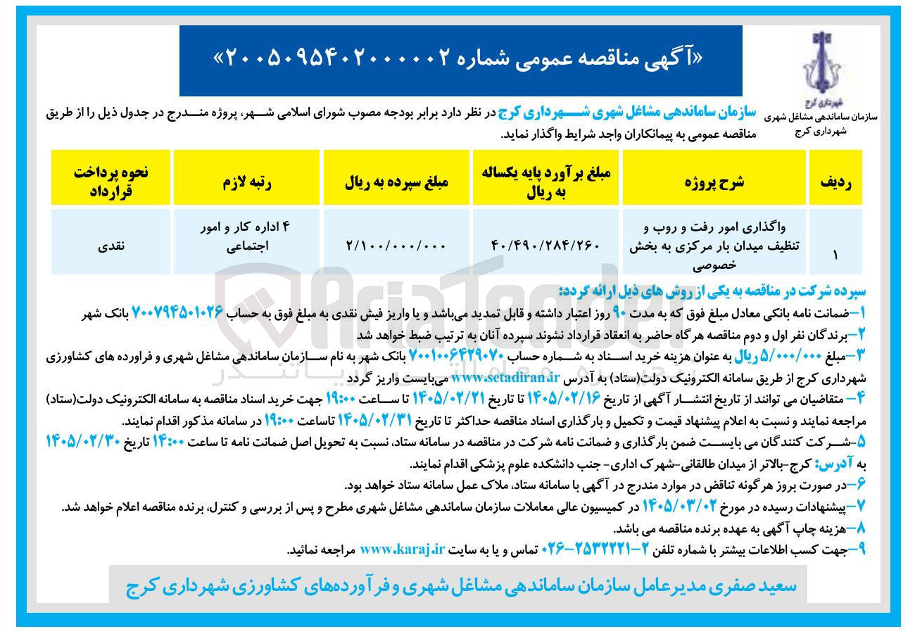 تصویر کوچک آگهی واگذاری امور رفت و روب و تنظيف میدان بار مرکزی 
