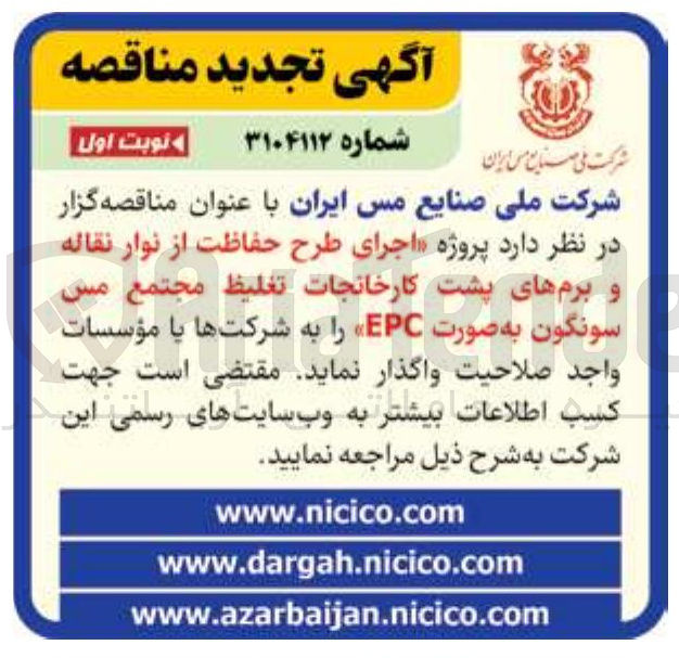 تصویر کوچک آگهی  پروژه اجرای طرح حفاظت از نوار نقاله و برمهای پشت کارخانجات تغلیظ مجتمع مس سونگون 