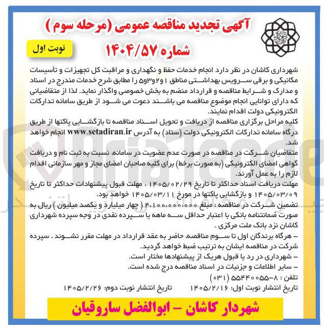 تصویر کوچک آگهی انجام خدمات حفظ و نگهداری و مراقبت كل تجهیزات و تأسیسات مکانیکی و برقی سرویس بهداشتی