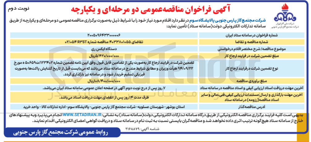 تصویر کوچک آگهی تامین دستگاه ایکس ری