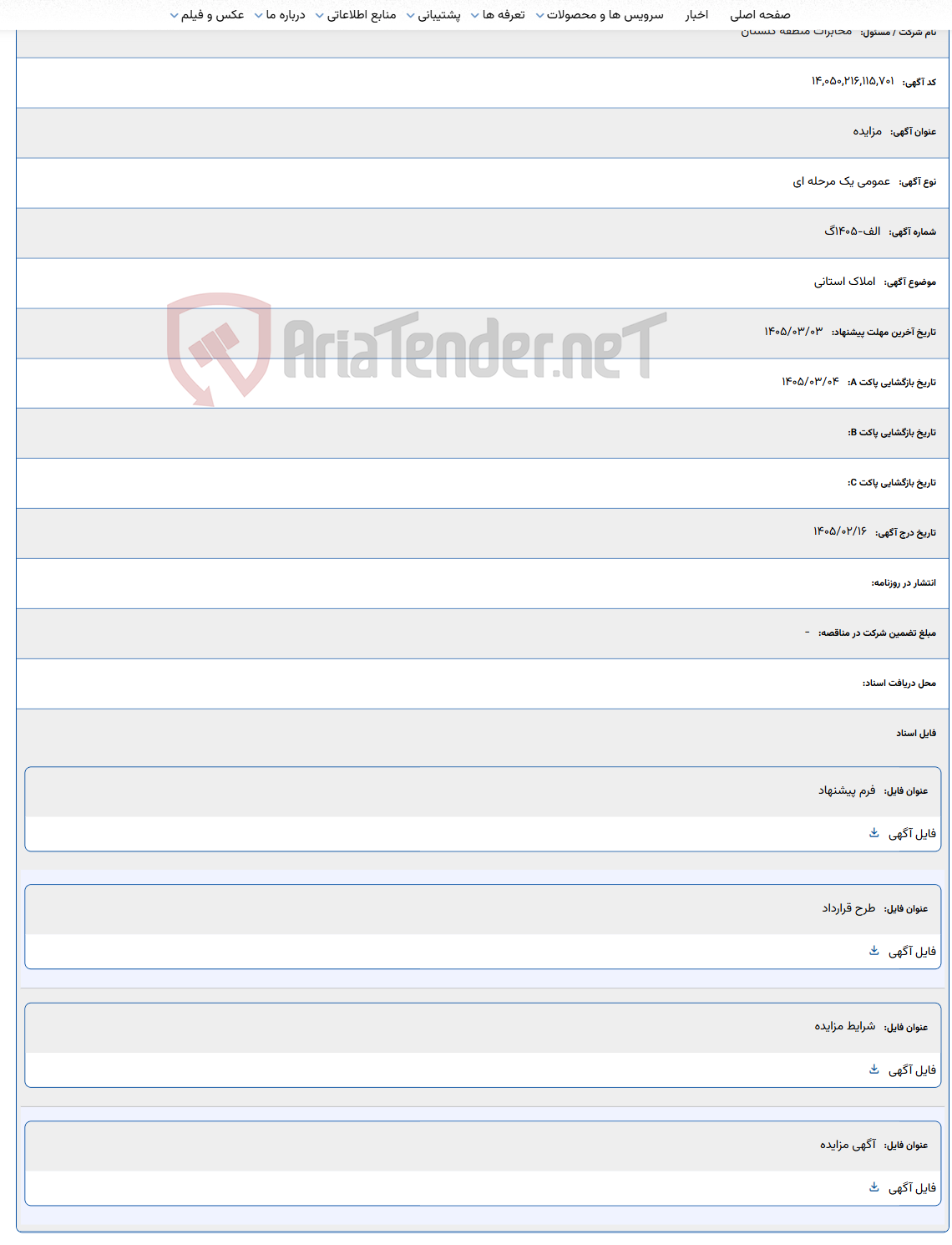 تصویر کوچک آگهی 1405/03/03